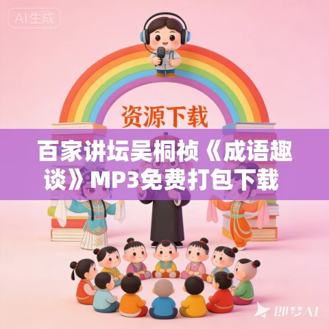 百家讲坛吴桐祯《成语趣谈》MP3免费打包下载 2集全