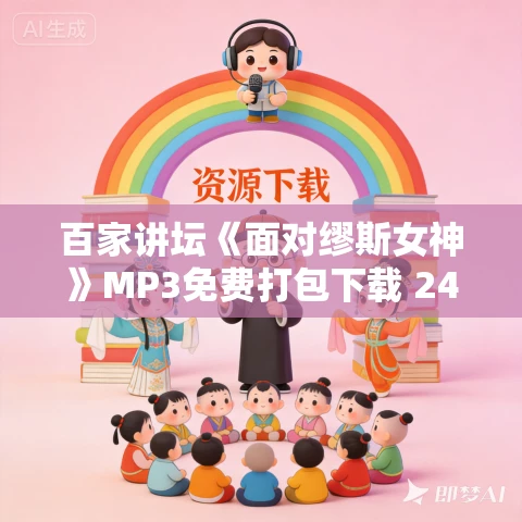 百家讲坛《面对缪斯女神》MP3免费打包下载 24集全