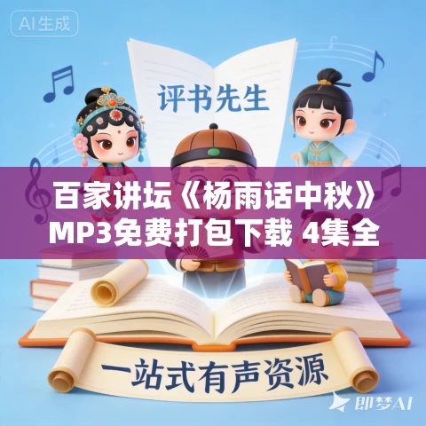 百家讲坛《杨雨话中秋》MP3免费打包下载 4集全 百家讲坛《杨雨话中秋》MP3免费打包下载 4集全