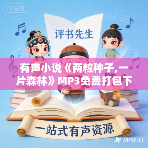 有声小说《两粒种子,一片森林》MP3免费打包下载 巴小恩播音 20集