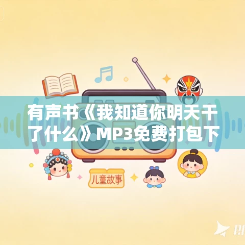 有声书《我知道你明天干了什么》MP3免费打包下载 杨文柳作品 15集 暖风播音