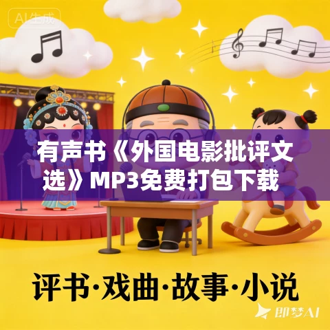 有声书《外国电影批评文选》MP3免费打包下载 安德烈·巴赞作品 18集 有益播音