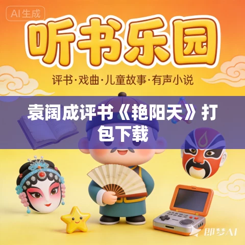 袁阔成评书《艳阳天》打包下载