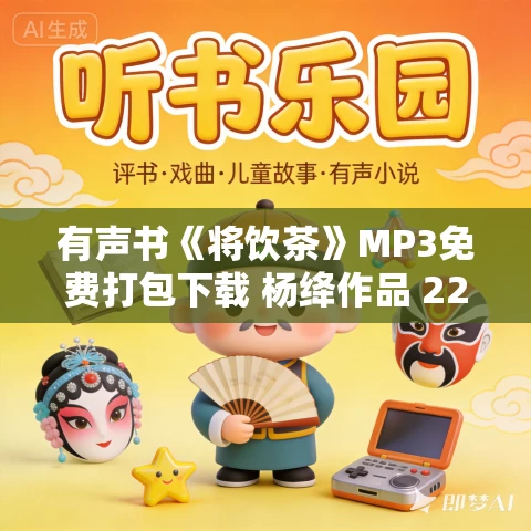 有声书《将饮茶》MP3免费打包下载 杨绛作品 22集 有益播音 有声书《将饮茶》MP3免费打包下载 杨绛作品 22集 有益播音