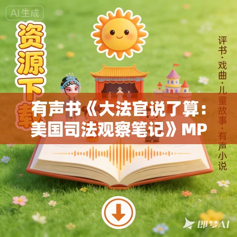 有声书《大法官说了算:美国司法观察笔记》MP3免费打包下载 何帆作品 70集 晟焕播音 有声书《大法官说了算:美国司法观察笔记》MP3免费打包下载 何帆作品 70集 晟焕播音