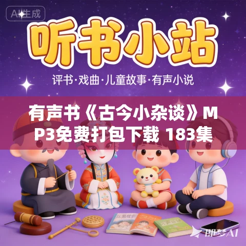 有声书《古今小杂谈》MP3免费打包下载 183集