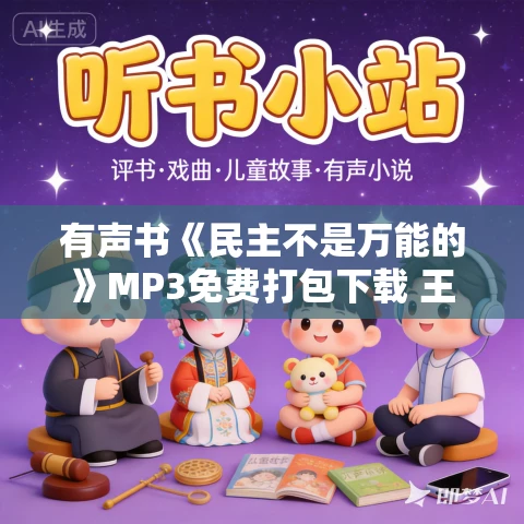 有声书《民主不是万能的》MP3免费打包下载 王千马作品 67集 云淡天高播音