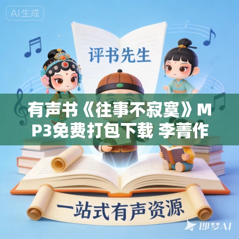 有声书《往事不寂寞》MP3免费打包下载 李菁作品 72集 光阴似箭播音 有声书《往事不寂寞》MP3免费打包下载 李菁作品 72集 光阴似箭播音
