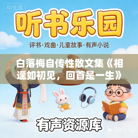 白落梅自传性散文集《相逢如初见,回首是一生》MP3免费打包下载 34集 有益 白落梅自传性散文集《相逢如初见,回首是一生》MP3免费打包下载 34集 有益