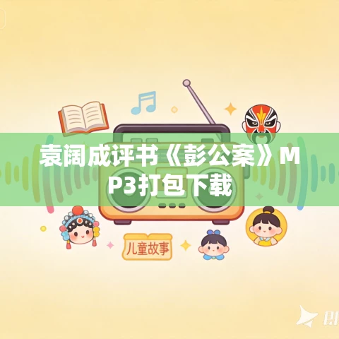 袁阔成评书《彭公案》MP3打包下载 袁阔成评书《彭公案》MP3打包下载