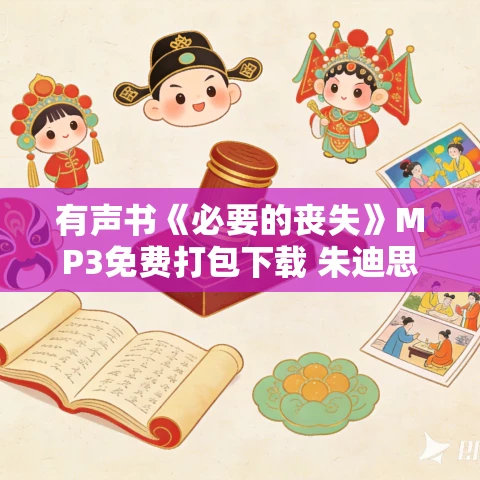 有声书《必要的丧失》MP3免费打包下载 朱迪思·维奥斯特作品 74集 苏雅播音 有声书《必要的丧失》MP3免费打包下载 朱迪思·维奥斯特作品 74集 苏雅播音