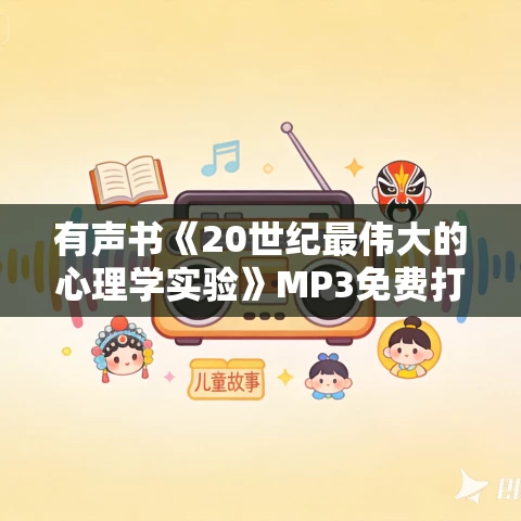 有声书《20世纪最伟大的心理学实验》MP3免费打包下载 劳伦·斯莱特作品 98集 文月播音 有声书《20世纪最伟大的心理学实验》MP3免费打包下载 劳伦·斯莱特作品 98集 文月播音