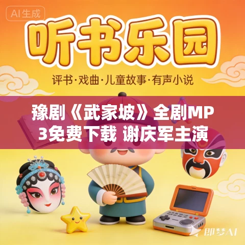 豫剧《武家坡》全剧MP3免费下载 谢庆军主演