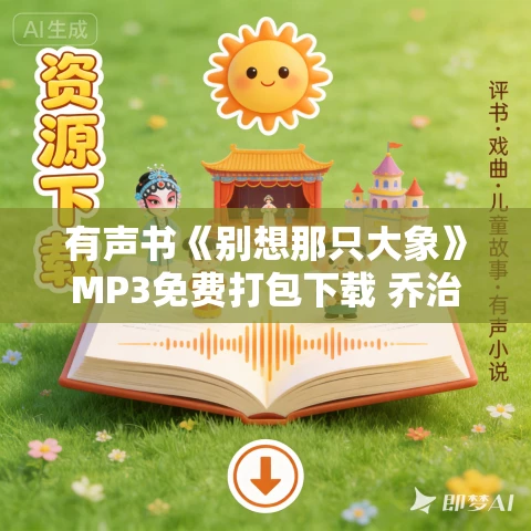 有声书《别想那只大象》MP3免费打包下载 乔治·莱考夫作品 25集 小新播音 有声书《别想那只大象》MP3免费打包下载 乔治·莱考夫作品 25集 小新播音