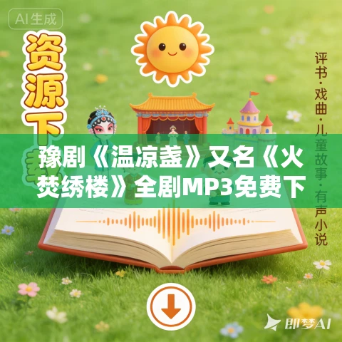 豫剧《温凉盏》又名《火焚绣楼》全剧MP3免费下载 刘银环主演