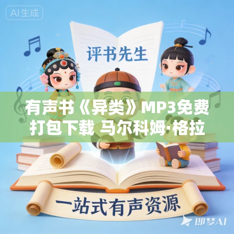 有声书《异类》MP3免费打包下载 马尔科姆·格拉德威尔作品 49集 Blackblood播音