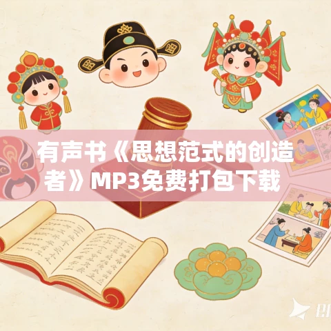 有声书《思想范式的创造者》MP3免费打包下载 卡尔·雅斯贝尔斯作品 27集 小新播音 有声书《思想范式的创造者》MP3免费打包下载 卡尔·雅斯贝尔斯作品 27集 小新播音