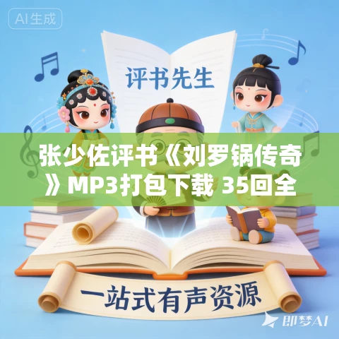 张少佐评书《刘罗锅传奇》MP3打包下载 35回全集 张少佐评书《刘罗锅传奇》MP3打包下载 35回全集