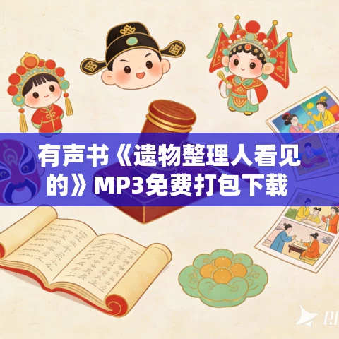 有声书《遗物整理人看见的》MP3免费打包下载 吉田太一作品 18集