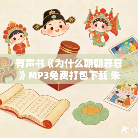 有声书《为什么朝朝暮暮》MP3免费打包下载 朱苏力作品 7集 文月播音