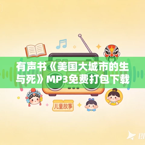有声书《美国大城市的生与死》MP3免费打包下载 简·雅各布斯作品 42集 有益播音 有声书《美国大城市的生与死》MP3免费打包下载 简·雅各布斯作品 42集 有益播音