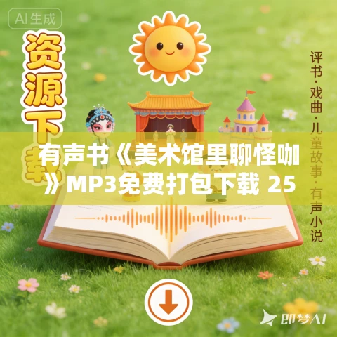 有声书《美术馆里聊怪咖》MP3免费打包下载 25集 淡旦言播讲 有声书《美术馆里聊怪咖》MP3免费打包下载 25集 淡旦言播讲