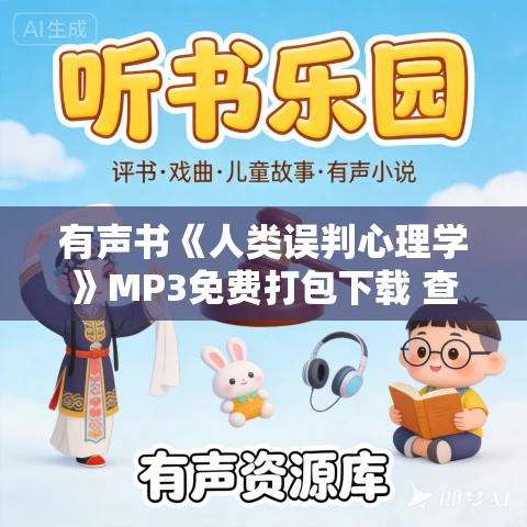 有声书《人类误判心理学》MP3免费打包下载 查理·芒格作品 23集 晟焕播音