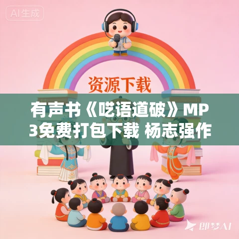 有声书《呓语道破》MP3免费打包下载 杨志强作品 23集 光阴似箭播音