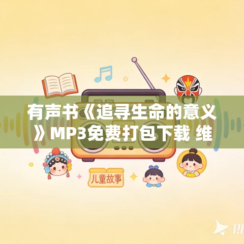 有声书《追寻生命的意义》MP3免费打包下载 维克多·E·弗兰克尔作品 34集 越泽播音