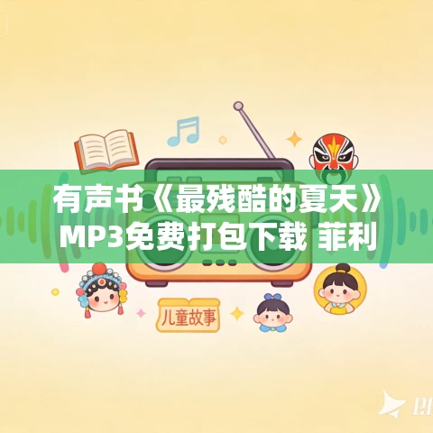 有声书《最残酷的夏天》MP3免费打包下载 菲利普·卡普托作品 44集 有益播音 有声书《最残酷的夏天》MP3免费打包下载 菲利普·卡普托作品 44集 有益播音
