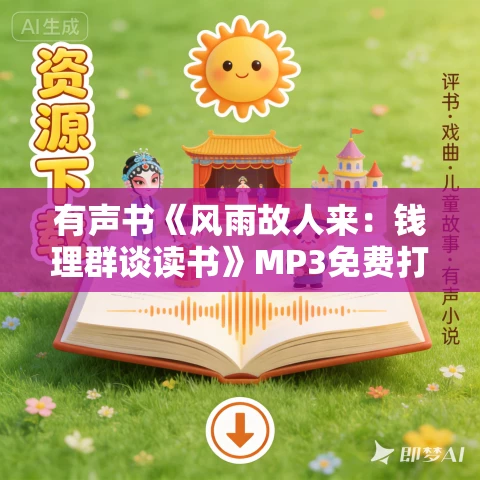 有声书《风雨故人来:钱理群谈读书》MP3免费打包下载 37集 有益播音 有声书《风雨故人来:钱理群谈读书》MP3免费打包下载 37集 有益播音