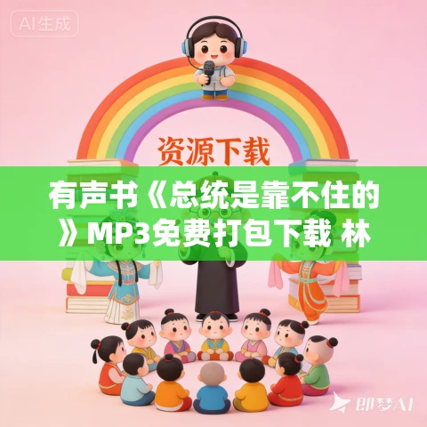 有声书《总统是靠不住的》MP3免费打包下载 林达作品 30集 阿柯播音