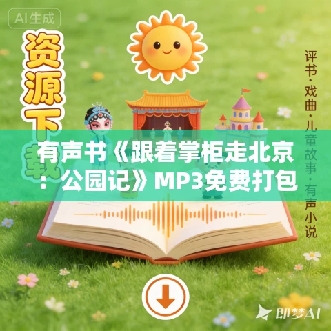 有声书《跟着掌柜走北京：公园记》MP3免费打包下载 60集 行者掌柜播音
