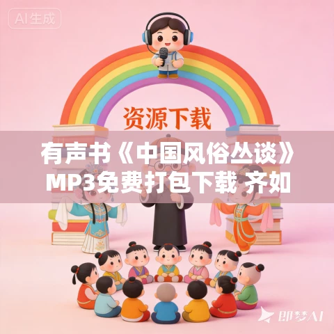 有声书《中国风俗丛谈》MP3免费打包下载 齐如山作品 27集 晨诵无声播音