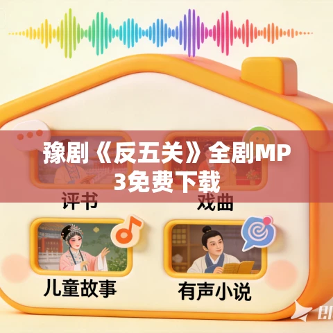豫剧《反五关》全剧MP3免费下载
