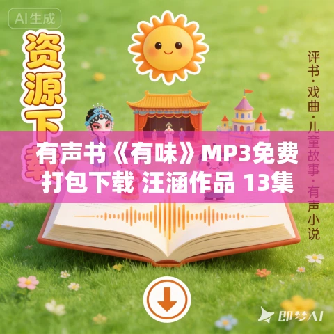 有声书《有味》MP3免费打包下载 汪涵作品 13集 晨诵无声播音