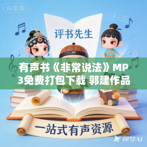 有声书《非常说法》MP3免费打包下载 郭建作品 42集 晟焕播音 有声书《非常说法》MP3免费打包下载 郭建作品 42集 晟焕播音