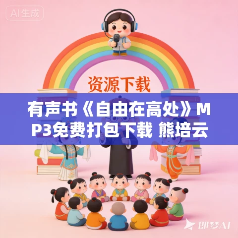 有声书《自由在高处》MP3免费打包下载 熊培云作品 19集 简宁播音
