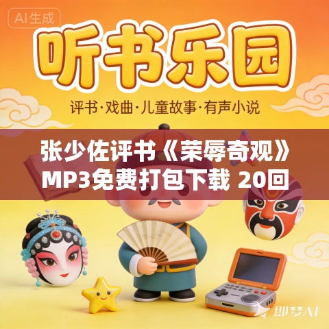 张少佐评书《荣辱奇观》MP3免费打包下载 20回全集 张少佐评书《荣辱奇观》MP3免费打包下载 20回全集
