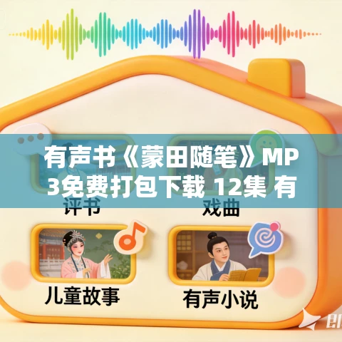 有声书《蒙田随笔》MP3免费打包下载 12集 有益播音 有声书《蒙田随笔》MP3免费打包下载 12集 有益播音