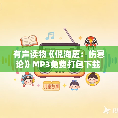 有声读物《倪海厦：伤寒论》MP3免费打包下载 58集 中医爱好者收藏
