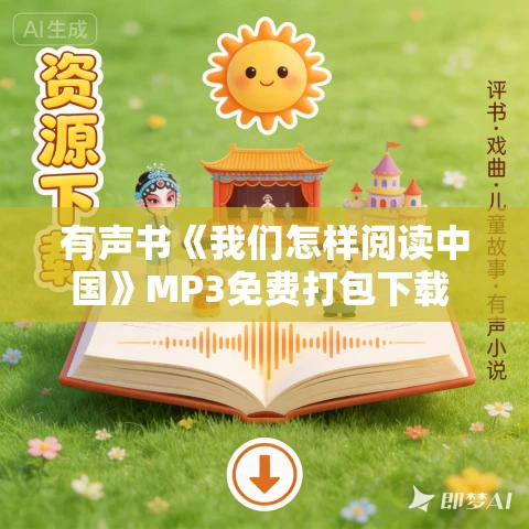 有声书《我们怎样阅读中国》MP3免费打包下载 苏小和作品 10集 阿柯播音