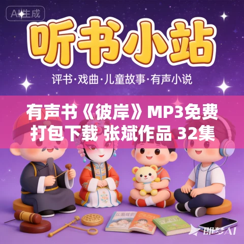 有声书《彼岸》MP3免费打包下载 张斌作品 32集 阿柯播音