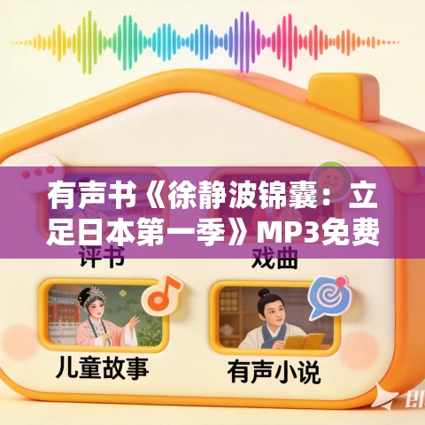 有声书《徐静波锦囊:立足日本第一季》MP3免费打包下载 有声书《徐静波锦囊:立足日本第一季》MP3免费打包下载