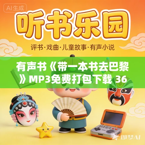 有声书《带一本书去巴黎》MP3免费打包下载 36集