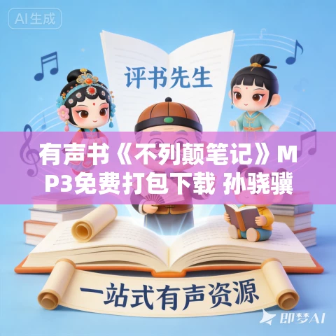 有声书《不列颠笔记》MP3免费打包下载 孙骁骥作品 57集 明晨播讲 有声书《不列颠笔记》MP3免费打包下载 孙骁骥作品 57集 明晨播讲