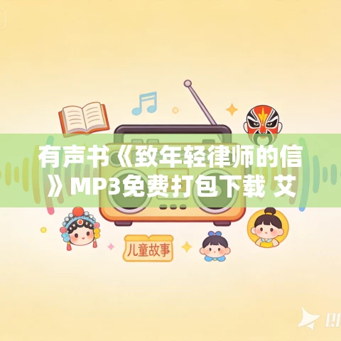 有声书《致年轻律师的信》MP3免费打包下载 艾伦·德肖维茨作品 35集 骑兵播音