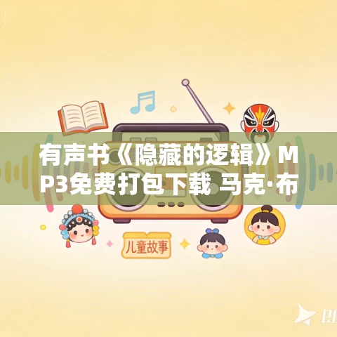 有声书《隐藏的逻辑》MP3免费打包下载 马克·布坎南作品 40集 小新播音 有声书《隐藏的逻辑》MP3免费打包下载 马克·布坎南作品 40集 小新播音