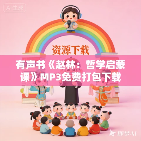有声书《赵林:哲学启蒙课》MP3免费打包下载 有声书《赵林:哲学启蒙课》MP3免费打包下载