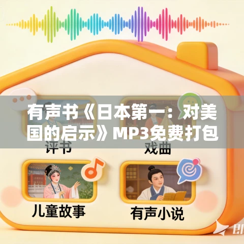 有声书《日本第一:对美国的启示》MP3免费打包下载 傅高义作品 38集 越泽播音 有声书《日本第一:对美国的启示》MP3免费打包下载 傅高义作品 38集 越泽播音